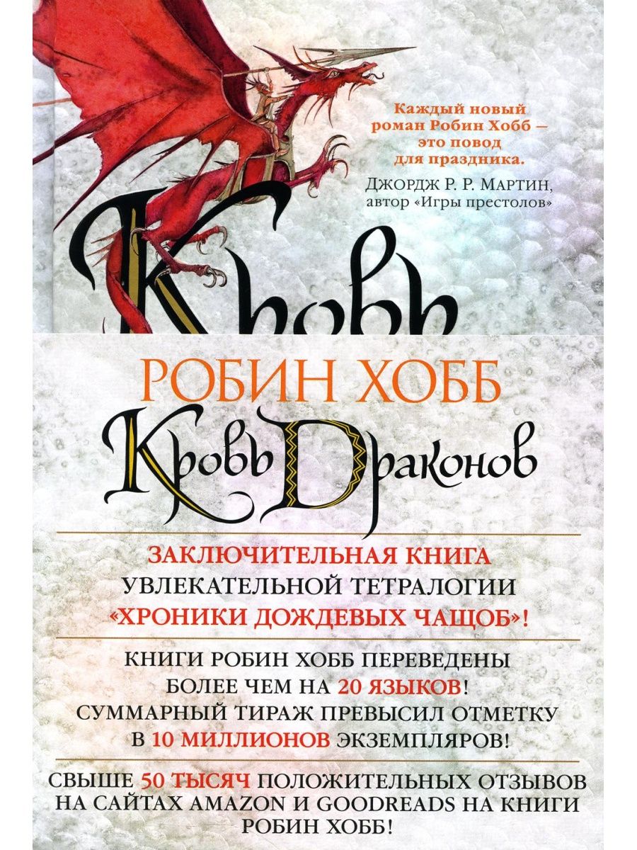 Dragon novels. Хобб хроники дождевых чащоб. Хранитель драконов Робин хобб. Хранитель драконов Робин хобб книга. Кровь дракона Робин хобб.