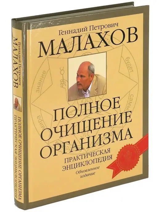 Книга. Интимные нормы и здоровье. Г.П. Малахов.