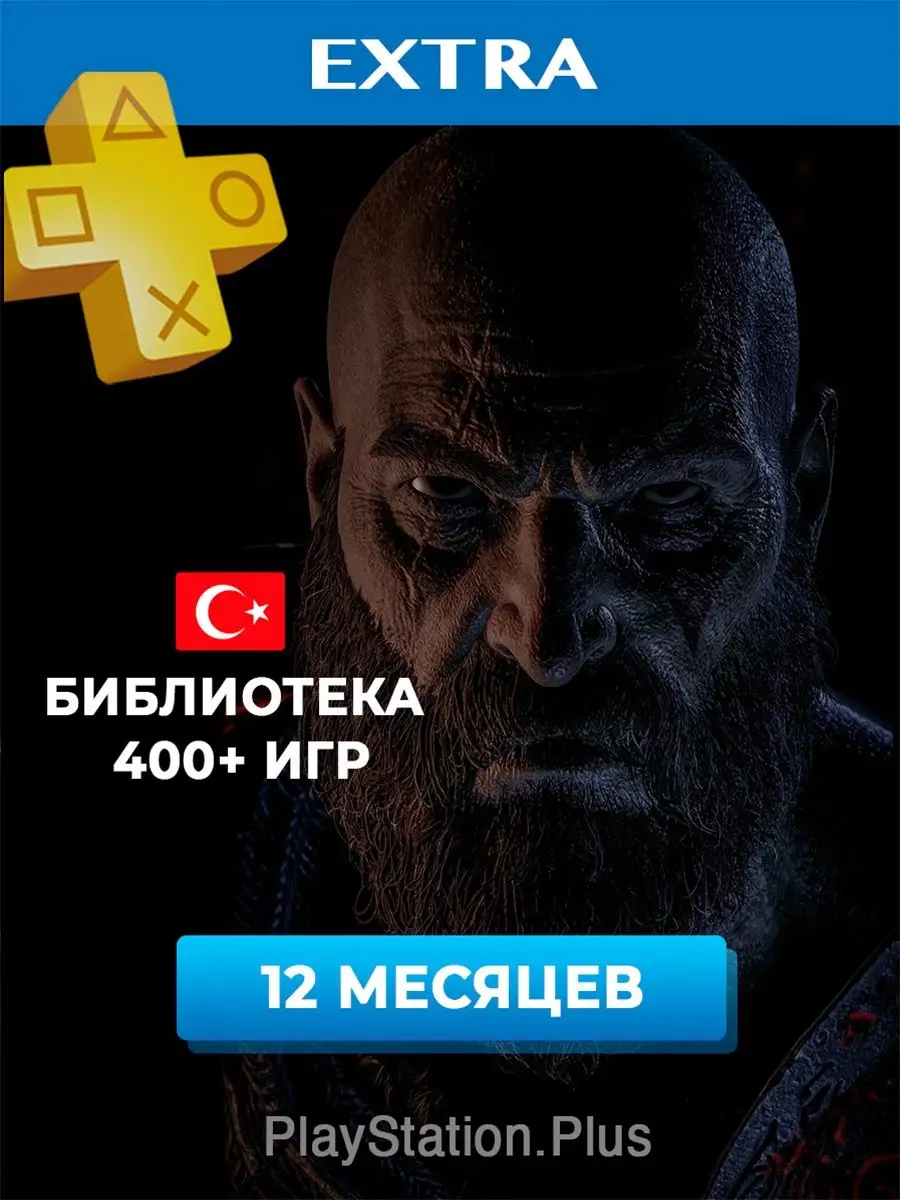 Подписка PS Plus Extra 12 месяцев PlayStation 147369476 купить за 7 711 ₽ в  интернет-магазине Wildberries