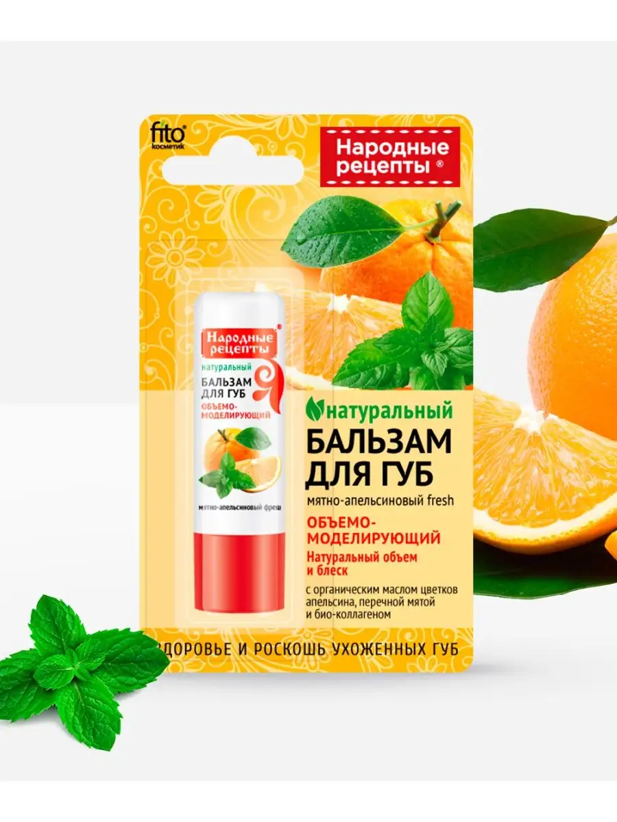 Бальзам для губ Мятно-апельсиновый fresh fito косметик 147369997 купить за  208 ₽ в интернет-магазине Wildberries