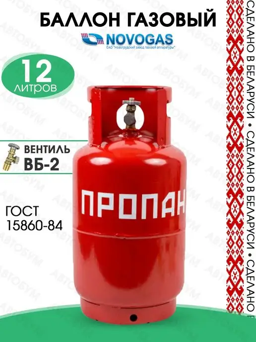 Novogas Газовый баллон для горелки 12 литров пустой без газа