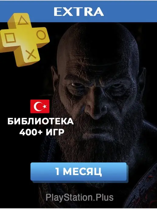 PlayStation Подписка PS Plus Extra на 1 месяц