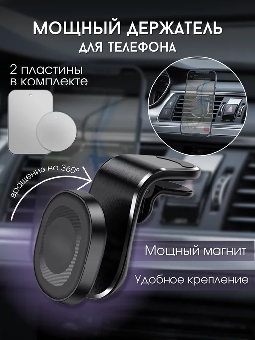 B.A.S. Магнитный держатель для телефона, автомобильный, черный, 2 шт