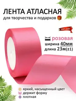 Лента атласная 40 мм ( 4 см ) для рукоделия и подарков 1000 лент 147371158 купить за 224 ₽ в интернет-магазине Wildberries