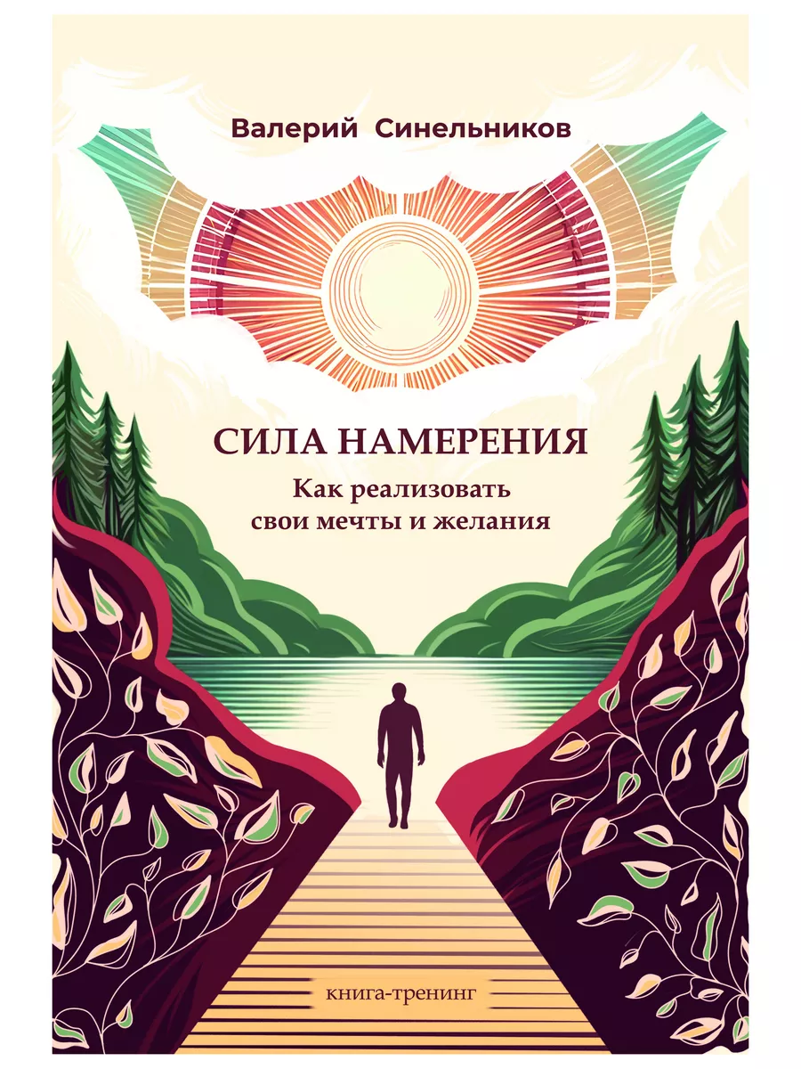 Синельников сила намерения слушать. Сила намерения. Сила намерения книга.