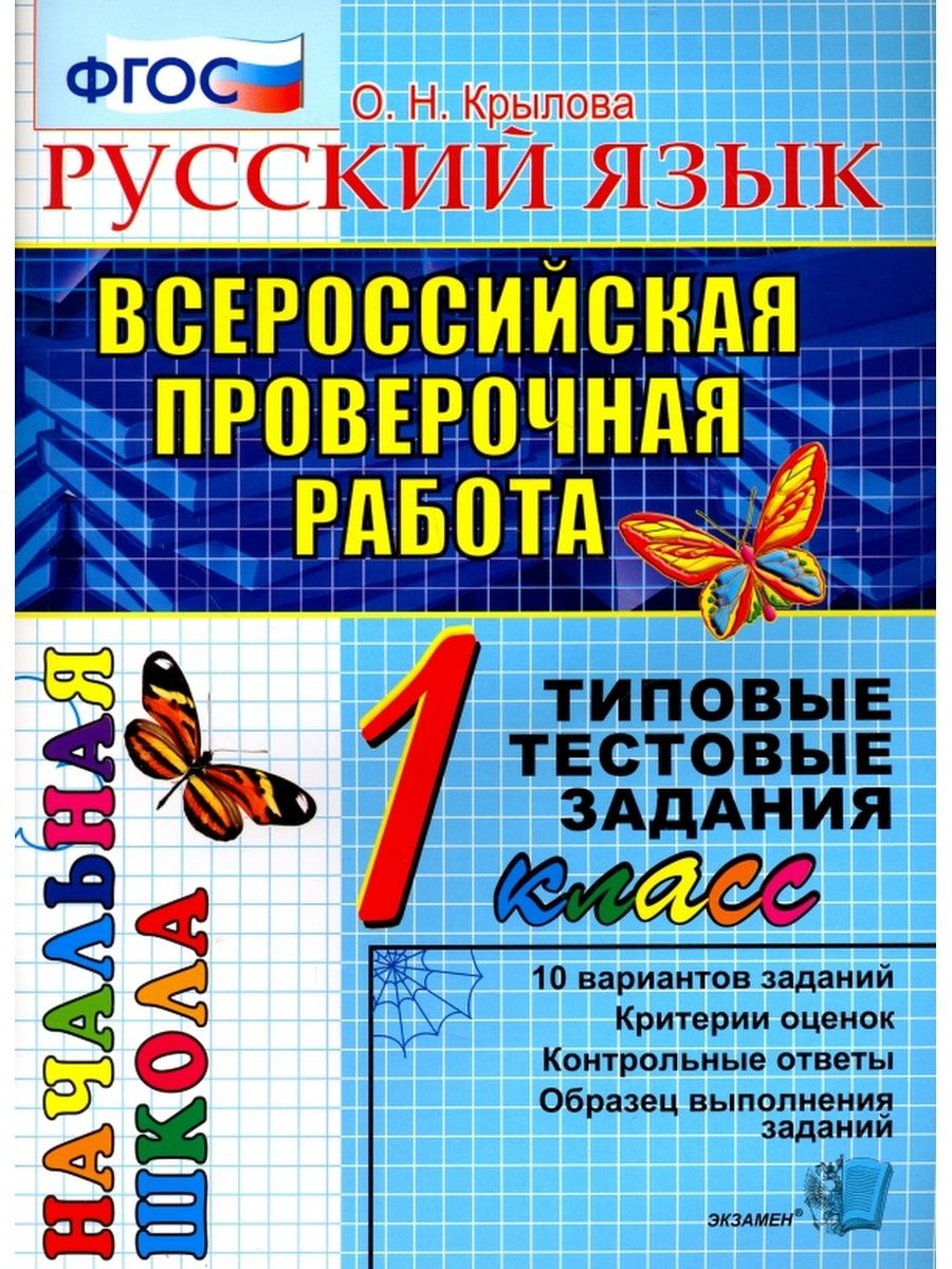 ВПР. Русский язык. 1 класс. Типовые тестовые задания Экзамен 147375326  купить за 315 ₽ в интернет-магазине Wildberries