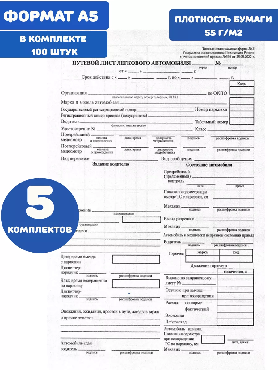 Путевой лист легкового автомобиля, форма №3 от 2022 г. NO NAME 147376770  купить за 244 ₽ в интернет-магазине Wildberries