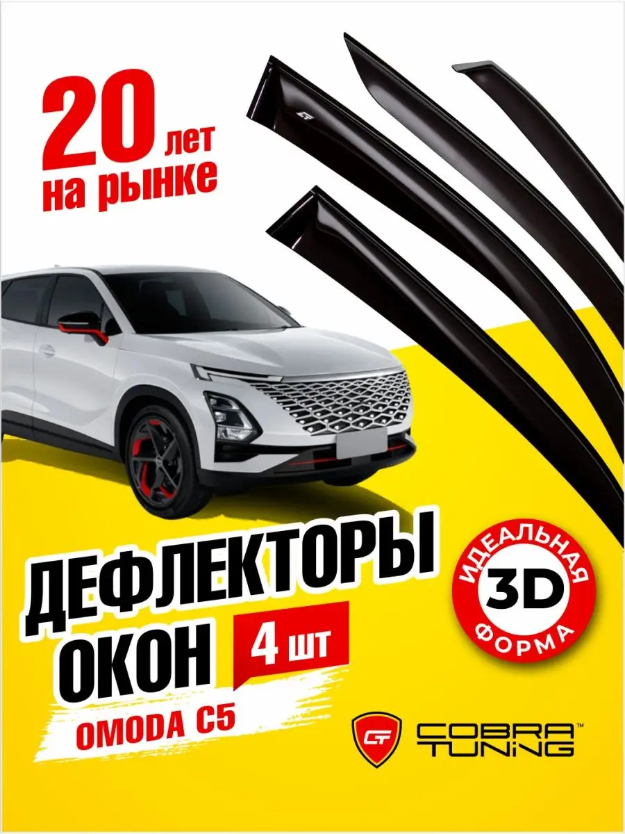 Дефлекторы боковых окон ветровики OMODA C5 Омода 2022-2023 Cobra Tuning  147376792 купить за 2 476 ₽ в интернет-магазине Wildberries