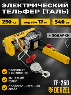 Тельфер электрический (таль) TF-250, 52011 Denzel 147377225 купить за 9 044 ₽ в интернет-магазине Wildberries