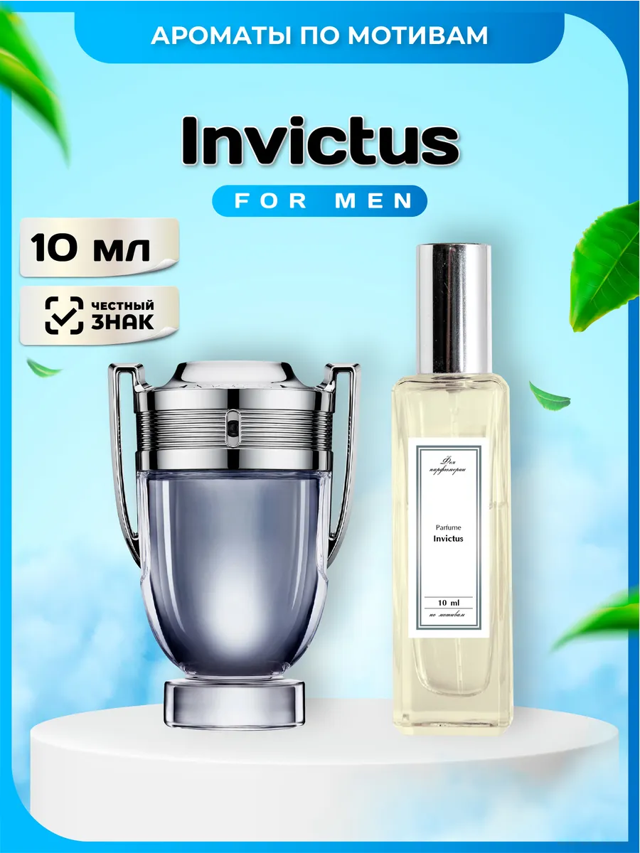 Парфюм Invictus по мотивам