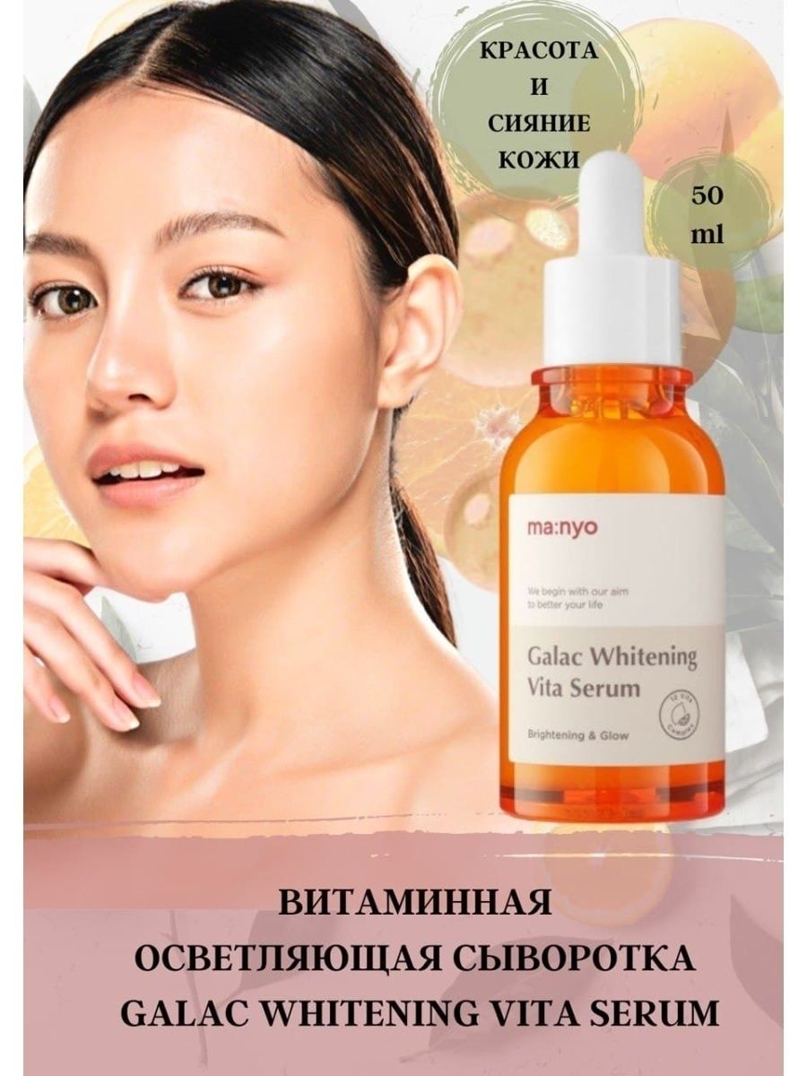 Ma nyo galac whitening vita. Galac Whitening Vita Serum. Мультивитаминная сыворотка для тусклой кожи Manyo Galac Whitening Vita Serum. Осветляющая сыворотка Маньо. Manyo Galac Whitening Vita Serum 50ml.