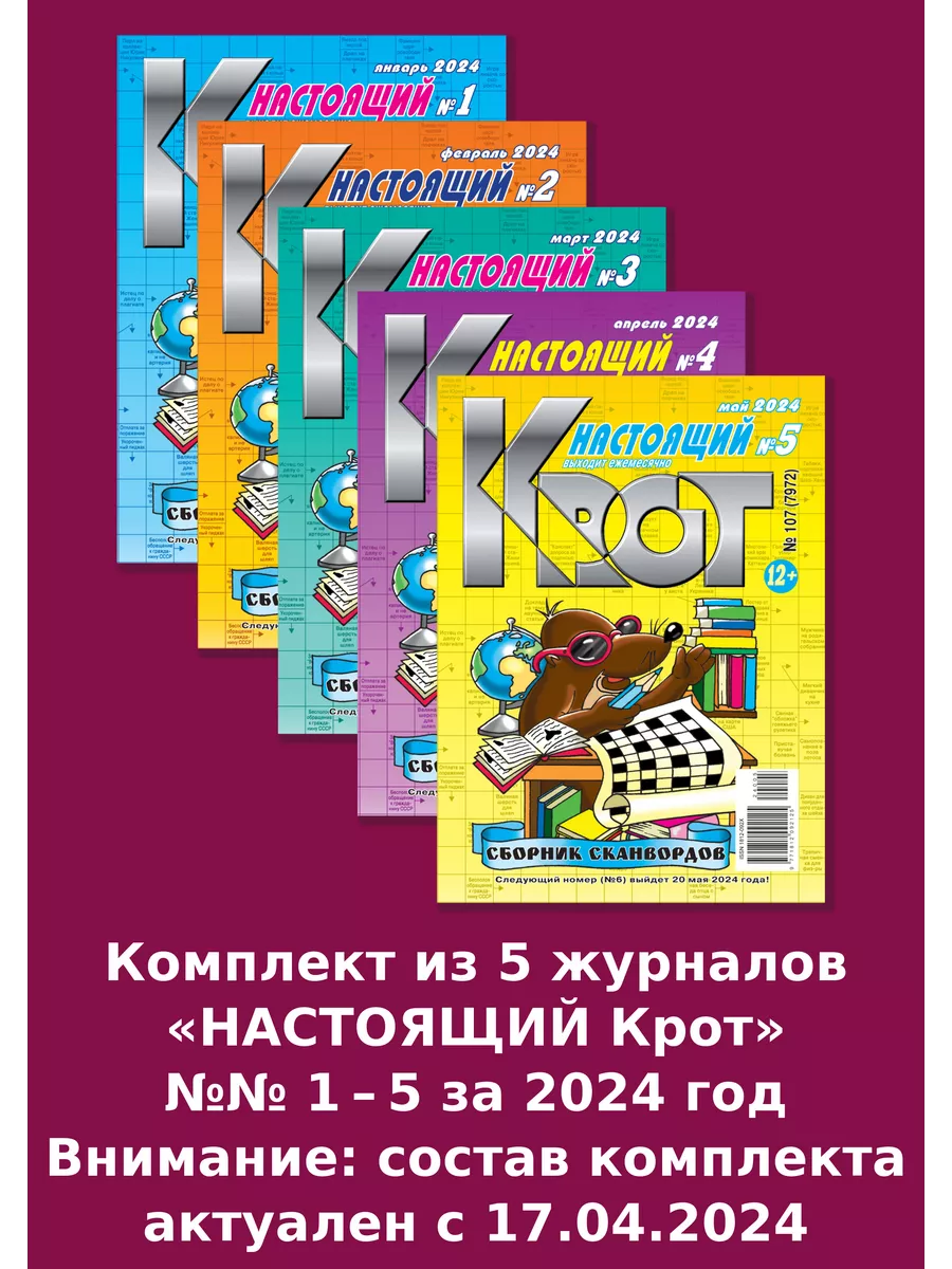 КРОТ-СКАНВОРДЫ. НАСТОЯЩИЙ/ сканворды в формате А4 Газета Крот 147378037  купить за 336 ₽ в интернет-магазине Wildberries