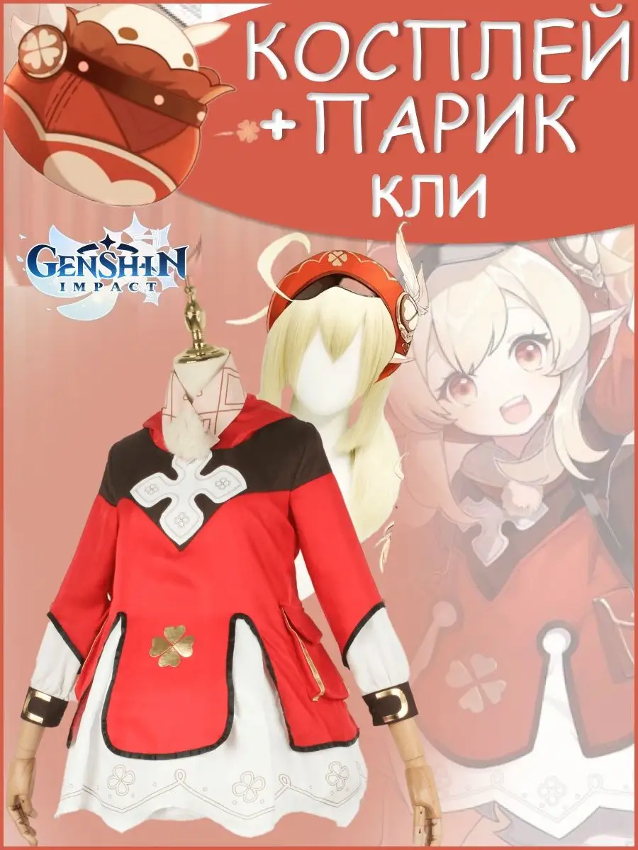 Косплей Кли геншин импакт Genshin Impact с париком anime_cosplay 147379518  купить за 5 808 ₽ в интернет-магазине Wildberries