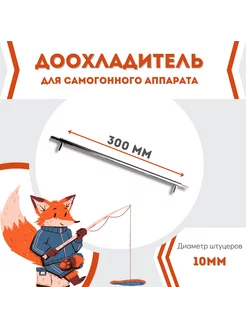 Доохладитель для самогонного аппарата Argonax 147382170 купить за 582 ₽ в интернет-магазине Wildberries