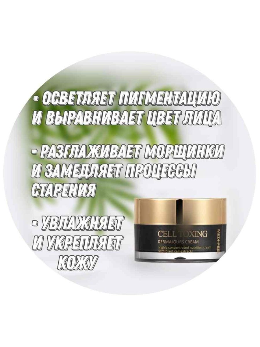 Cell toxing medi peel крем. 1050₽ 🤩 новинка крем MEDIPEEL С Vita комплексом и ниацинамидом 12% 🔥.