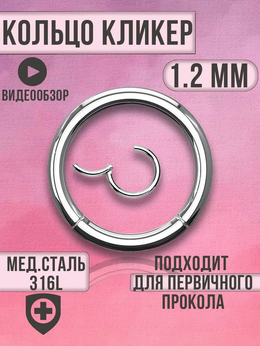 Кольцо кликер пирсинг...