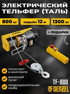 Тельфер электрический (таль) DENZEL TF-800, 52014 Denzel 147388767 купить за 14 665 ₽ в интернет-магазине Wildberries