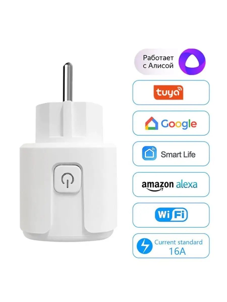Умная розетка WiFi Smart 16А Алиса Яндекс