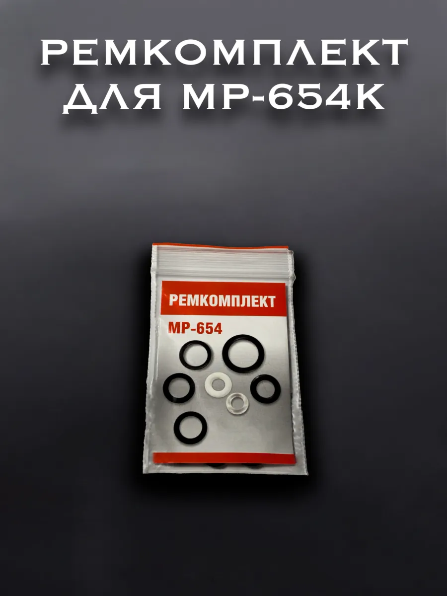 Ремкомплект для МР-654К