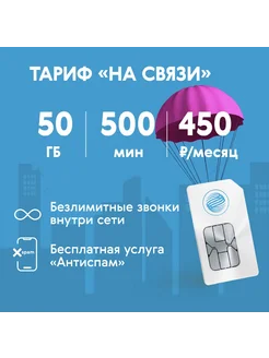 Сим карта, 50 ГБ интернета по России, Газпром, Tele 2 Мегафон 147393372 купить за 66 ₽ в интернет-магазине Wildberries