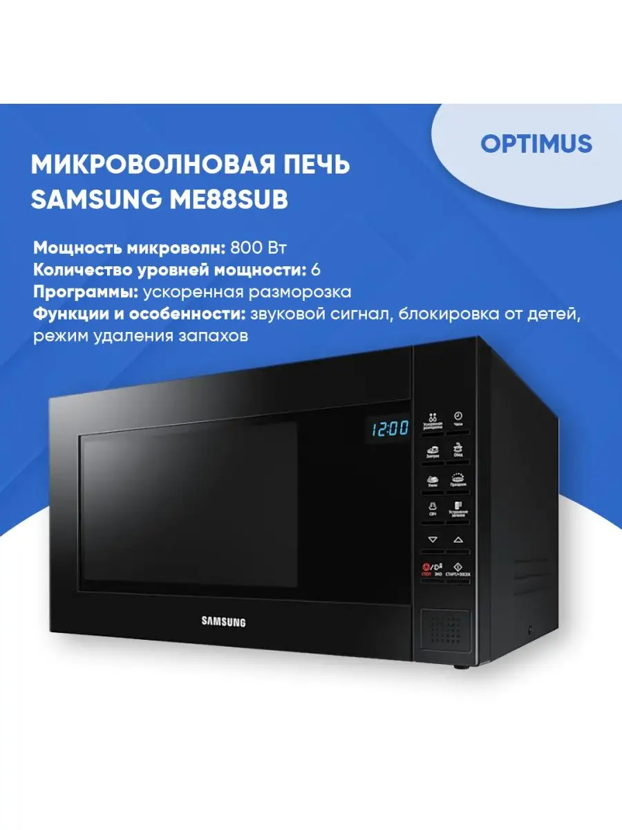 Микроволновая печь samsung me88sug/bw. Микроволновая печь samsung me88sub/bw черный. Микроволновая печь me88sub bw. Микроволновая печь me88sub bw. Микроволновая печь me88sub bw.