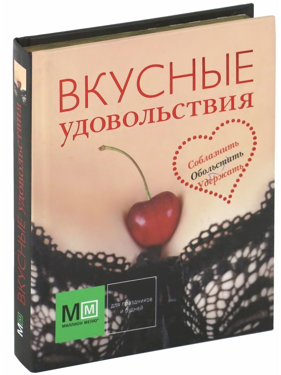 Вкусное наслаждение. Вкусная книга.