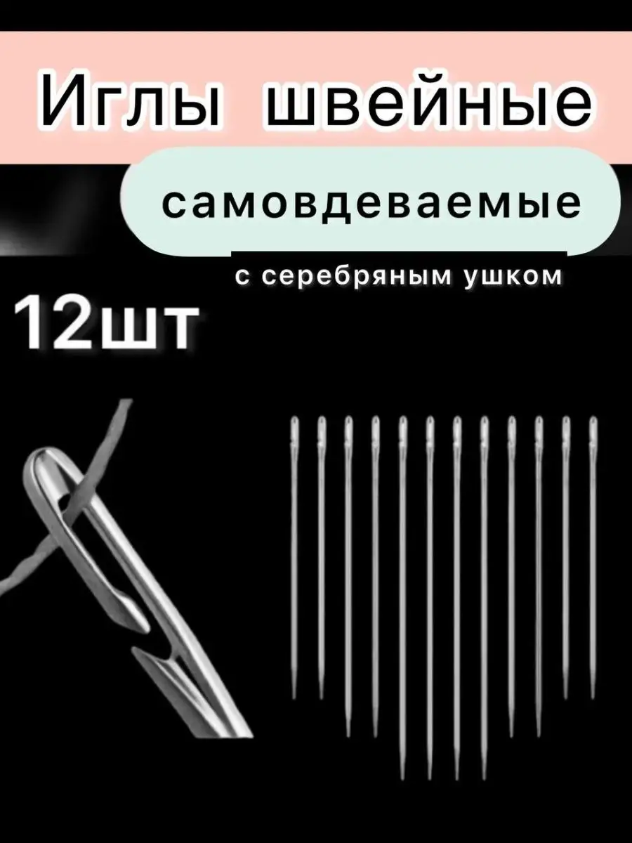 Набор самовдеваемых игл для слабовидящих. Li.Home 147395748 купить в  интернет-магазине Wildberries