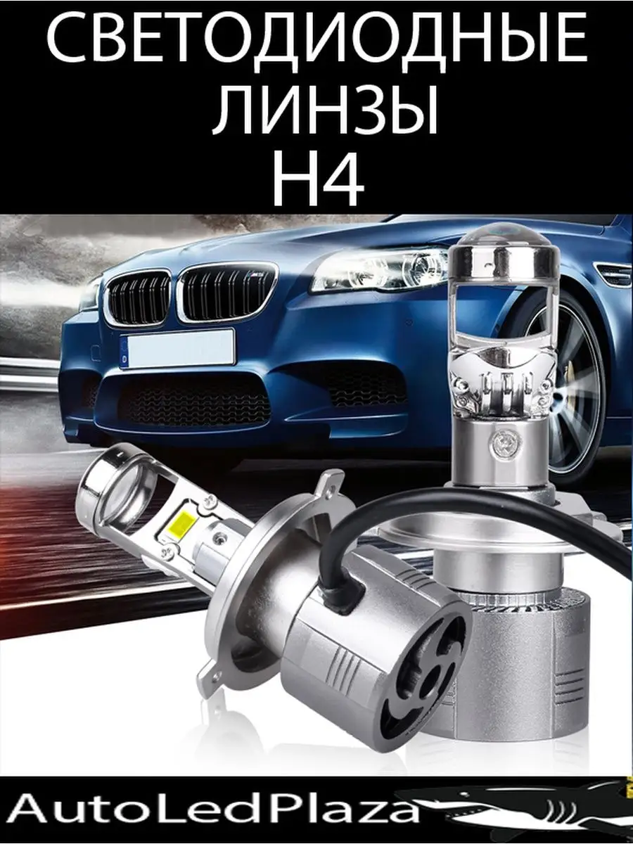 MINI BI LED Линзы H4 Светодиодные лампы AutoLedPlaza 147396141 купить за 1  607 ₽ в интернет-магазине Wildberries