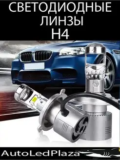 MINI BI LED Линзы H4 Светодиодные лампы AutoLedPlaza 147396141 купить за 950 ₽ в интернет-магазине Wildberries