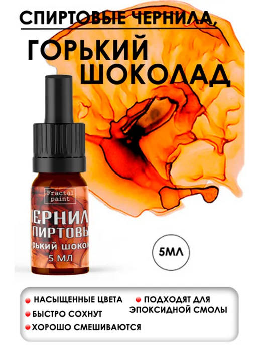 Fractal Paint Спиртовые чернила (Горький шоколад) 5 мл, 5 мл