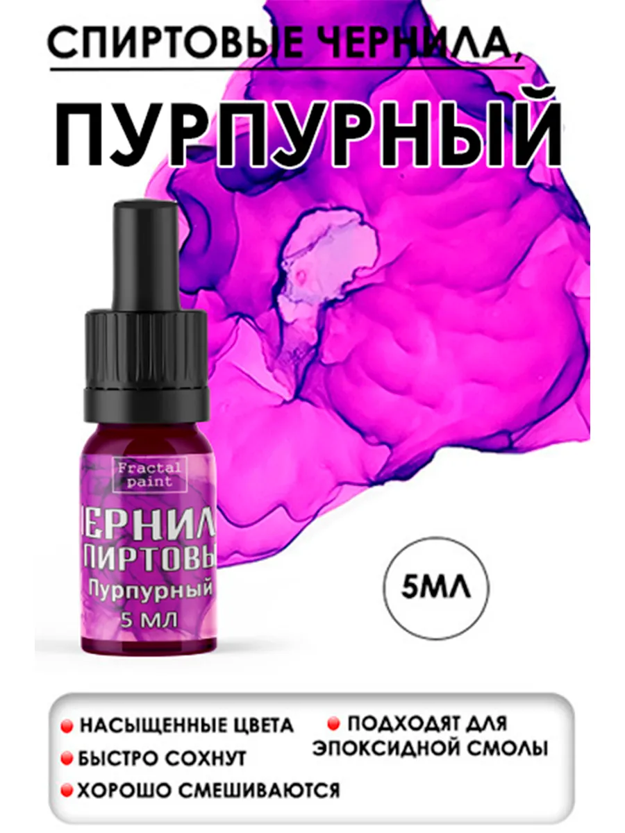Спиртовые чернила (Пурпурный) 5 мл