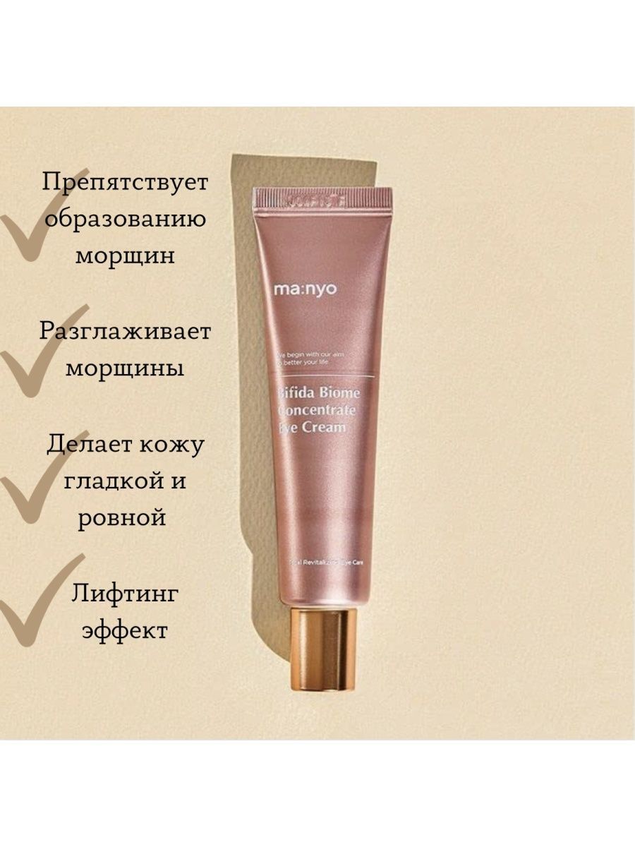 Корейский крем для век. Крем для век с бифидобактериями Manyo Bifida Biome Concentrate Eye Cream. Manyo Bifida Biome Concentrate Eye Cream.