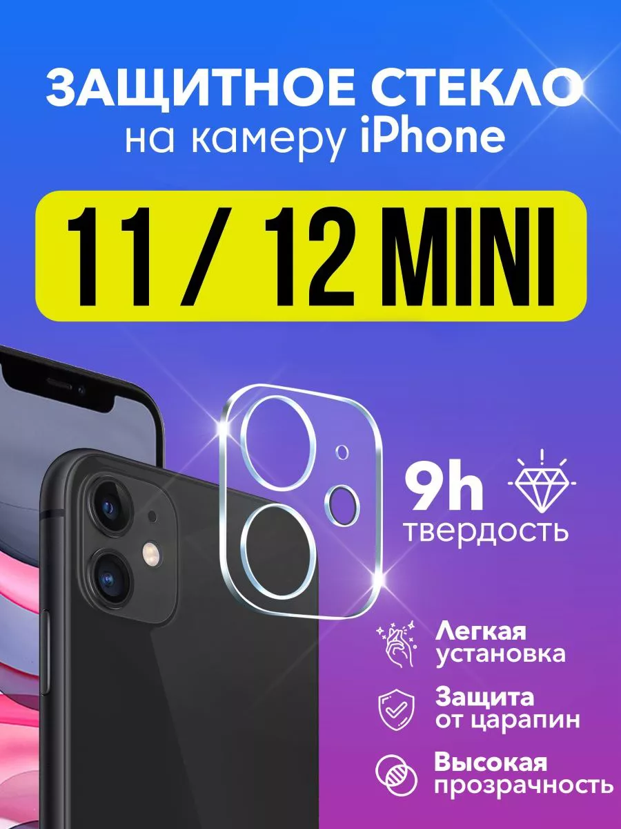 CITY&MOBILE Защитное стекло на камеру iphone / айфон 11/12/13/14/pro