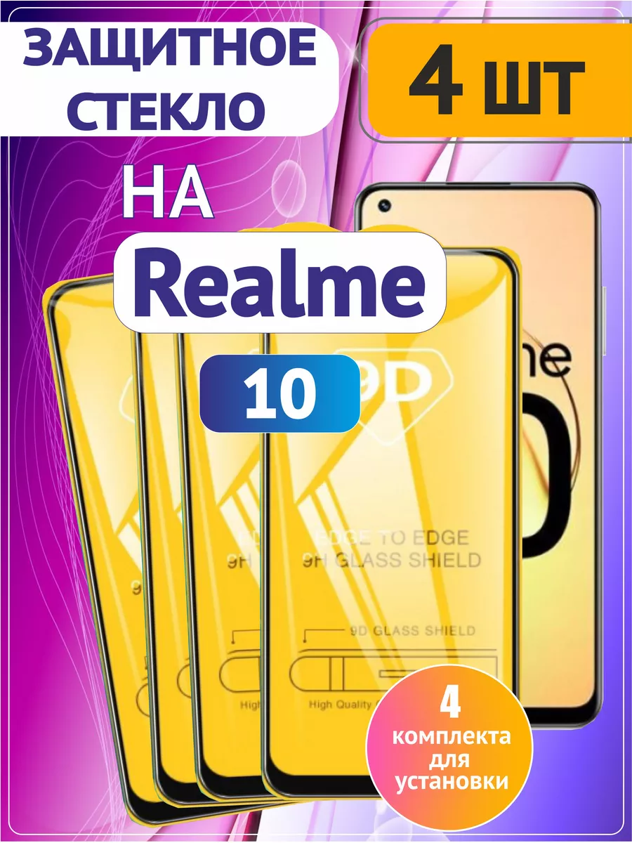 Защитное стекло на Realme 10 9 8 4g 8pro 4 шт 9D