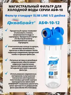 Фильтр для воды АБФ-10-12 1/2" Slim Line 10sl Аквабрайт 147405462 купить за 534 ₽ в интернет-магазине Wildberries