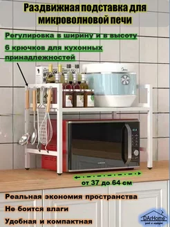 Кухонная подставка раздвижная для микроволновой печи DArHome 147407449 купить за 1 410 ₽ в интернет-магазине Wildberries