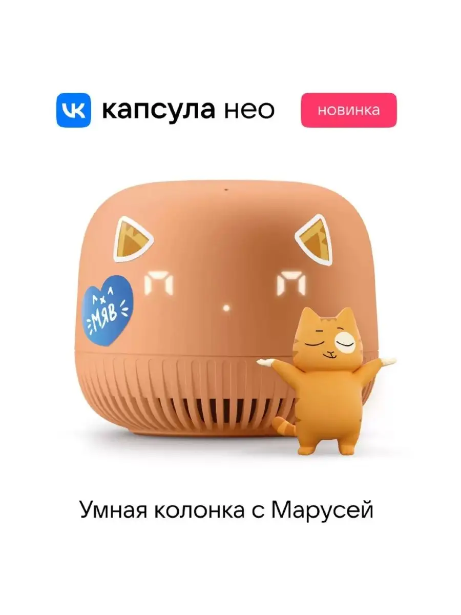 Умная колонка Капсула Маруся Нео от VK Mail.Ru 147408315 купить за 3 352 ₽  в интернет-магазине Wildberries