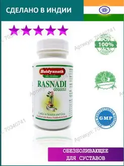 РАСНАДИ ГУГГУЛ (RASNADI GUGGULU) 80 ТАБЛ BAIDYANATH 147409024 купить за 419 ₽ в интернет-магазине Wildberries