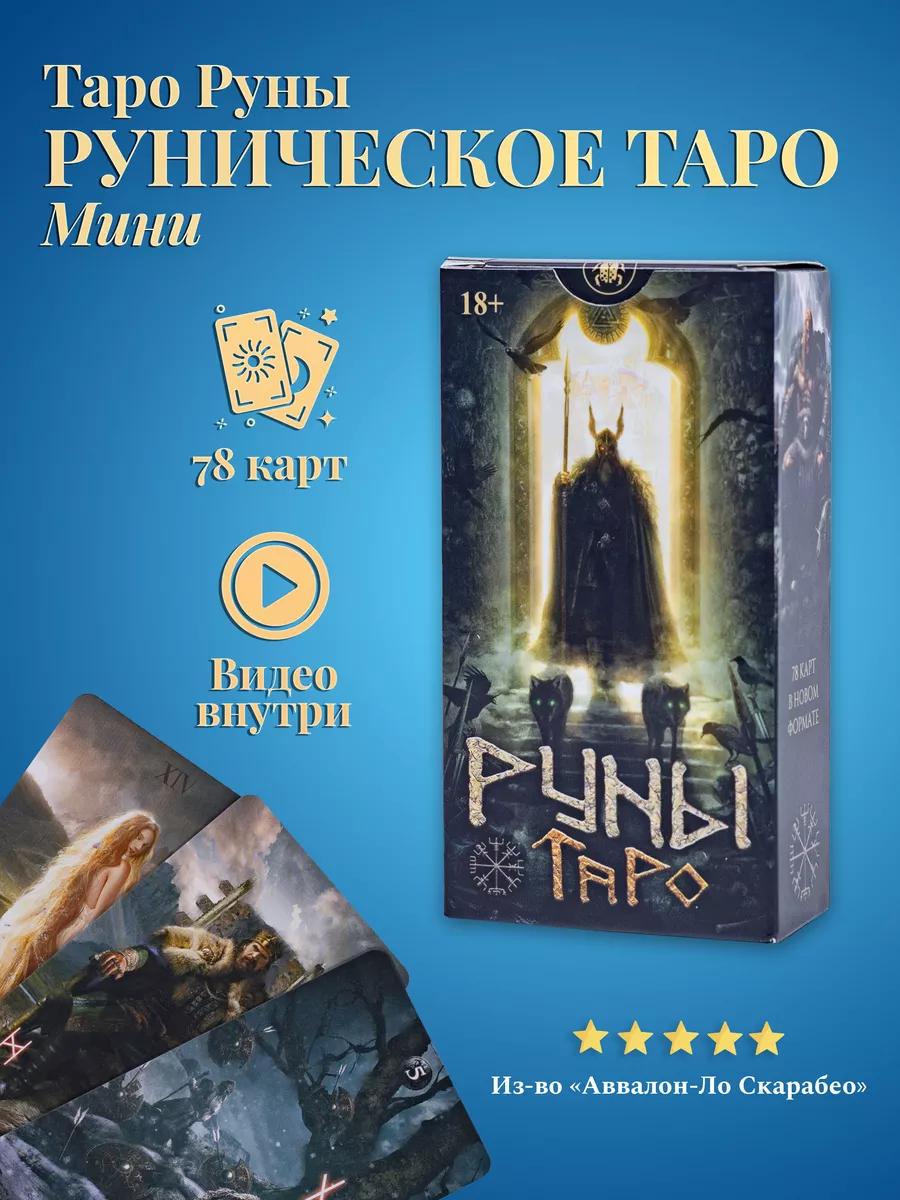 Руническое Таро, Таро Руны (карманный размер, мини) карты таро уэйта  147417097 купить за 769 ₽ в интернет-магазине Wildberries