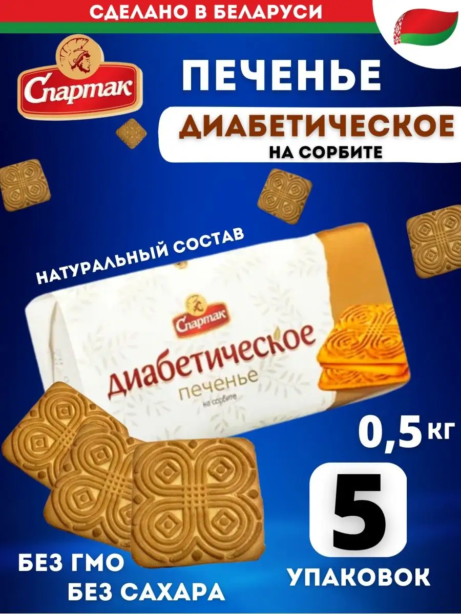 Сладости для диабетиков без сахара / печенье КФ Спартак Белорусские  продукты 147417722 купить за 444 ₽ в интернет-магазине Wildberries