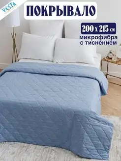 Покрывало Одеяло двуспальное облегченное стеганое 200х215 см Vesta ТД 147417858 купить за 646 ₽ в интернет-магазине Wildberries