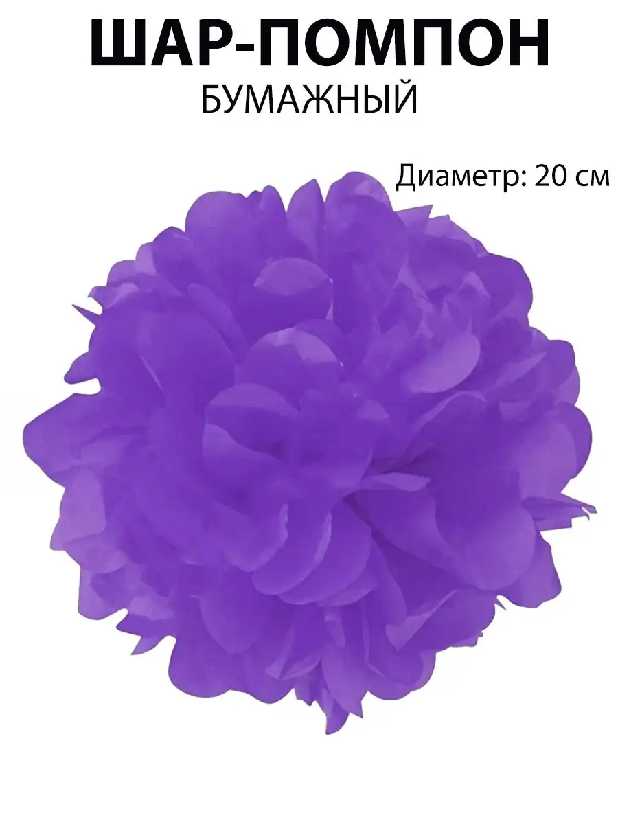 Шар-помпон бумажный для декора