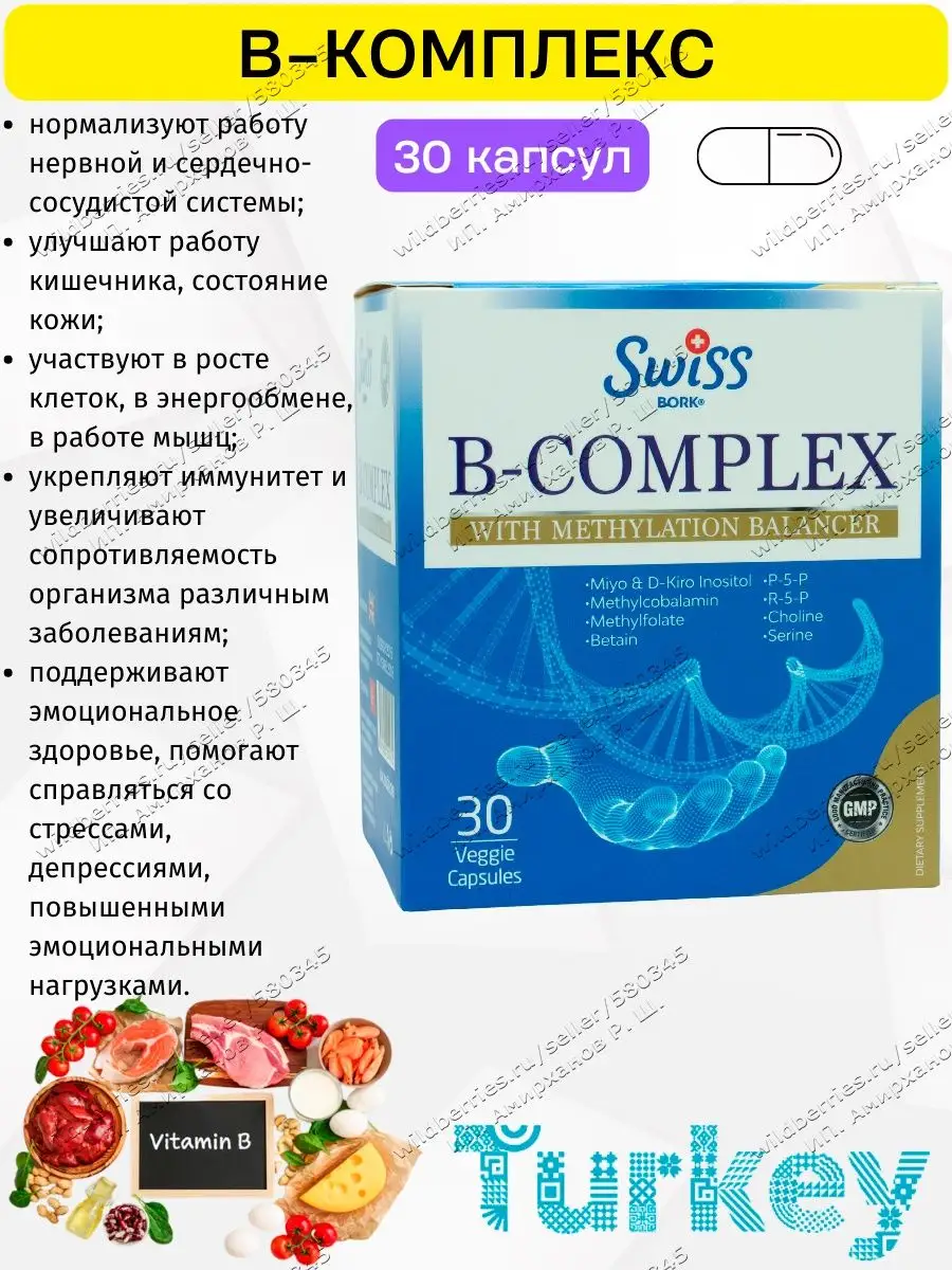 Витамины группы Б Swiss bork 147418995 купить за 632 ₽ в интернет-магазине  Wildberries