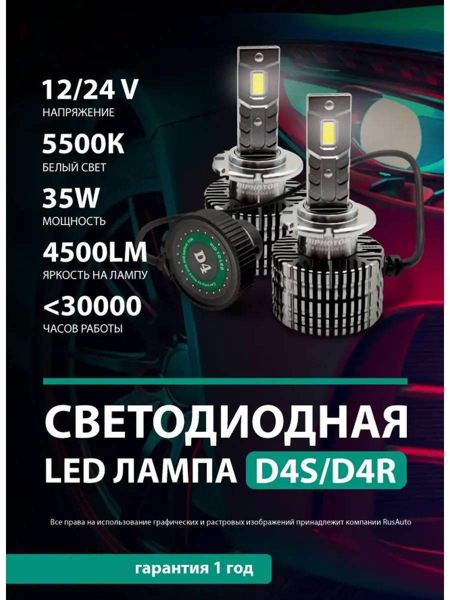 Лампы D4S LED лед 5000К canbus светодиодные диодные RusAuto 147419420  купить за 4 109 ₽ в интернет-магазине Wildberries