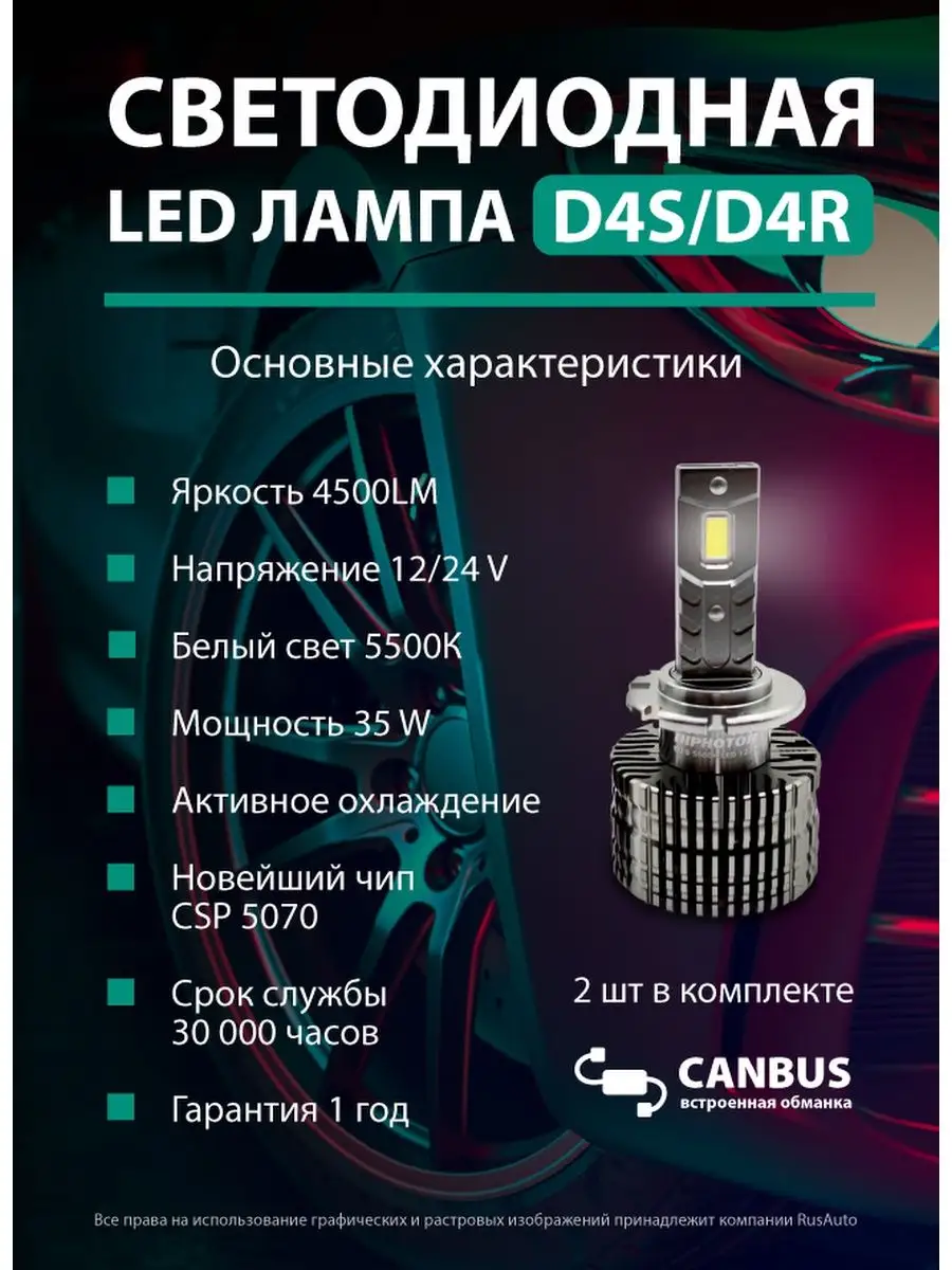 Лампы D4S LED лед 5000К canbus светодиодные диодные RusAuto 147419420  купить за 4 109 ₽ в интернет-магазине Wildberries