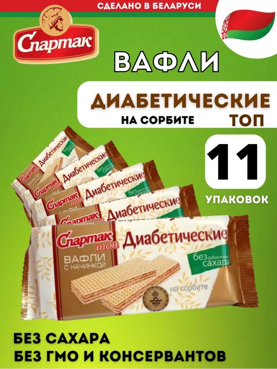 Сладости для диабетиков без сахара / вафли диабетические КФ Спартак  147419441 купить за 735 ₽ в интернет-магазине Wildberries