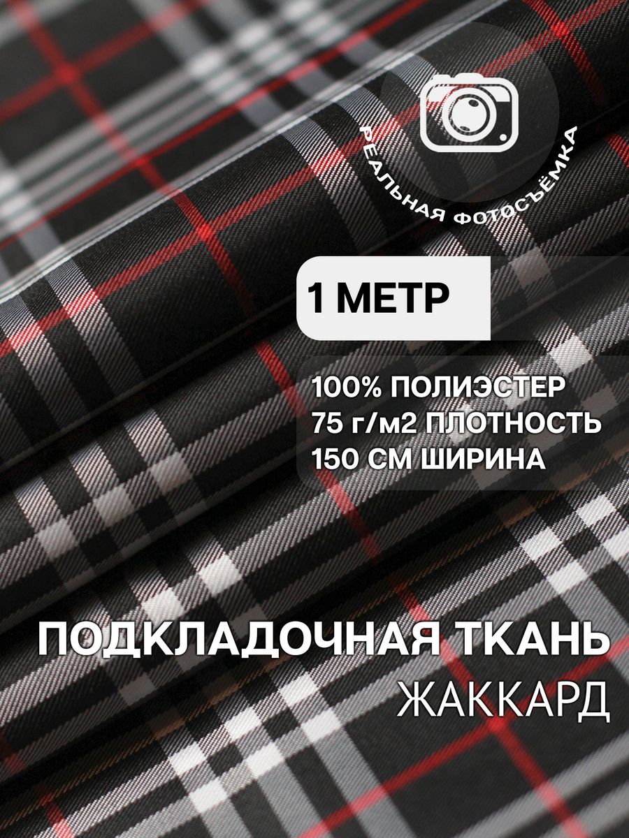 Клетчатая ткань подкладочная. 100% полиэстер. Отрез 1 метр MDC FABRICS  147421180 купить за 432 ₽ в интернет-магазине Wildberries