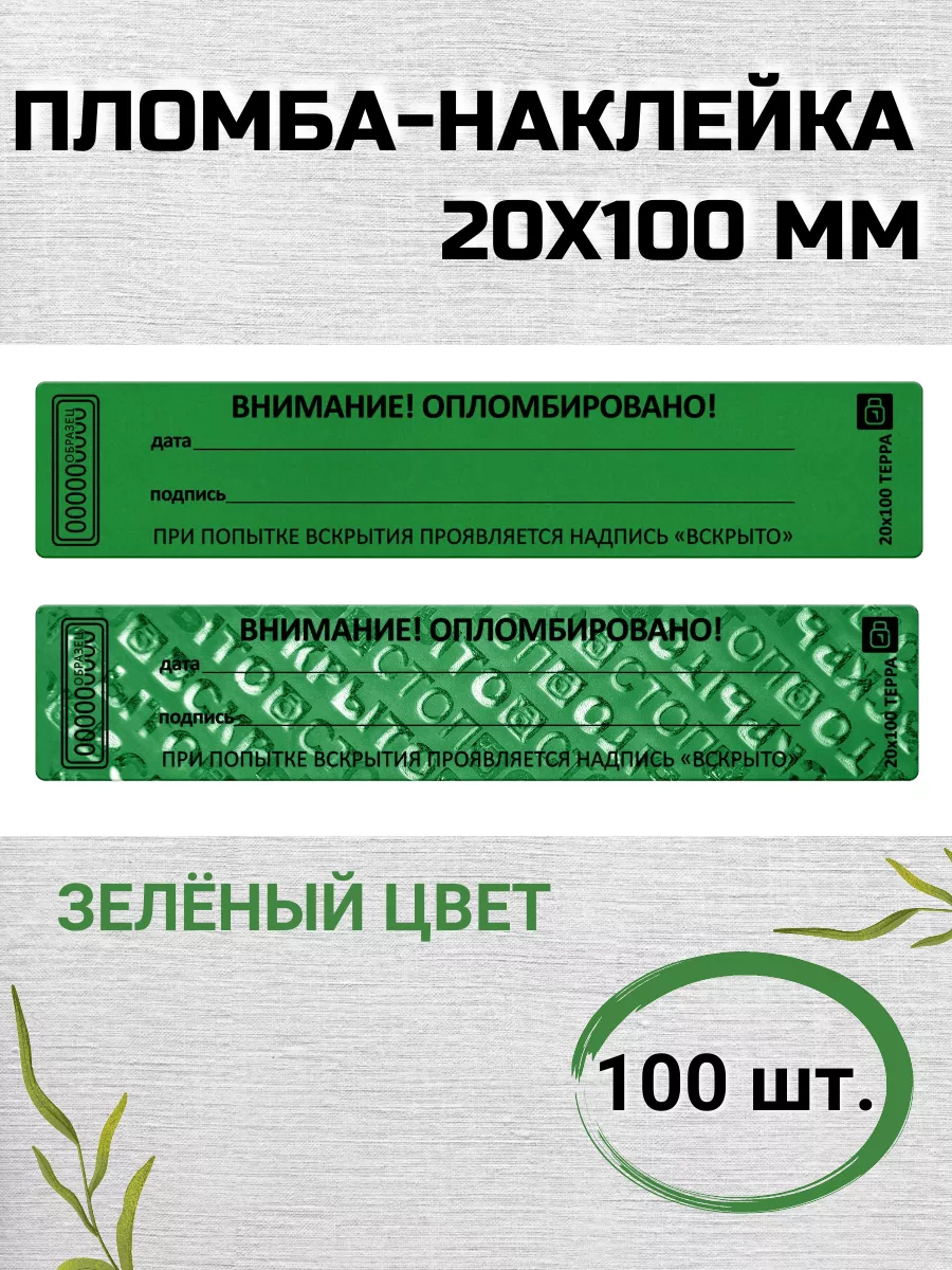 пломба наклейка 20х100 мм