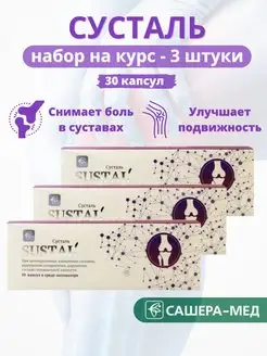 Sustal (Сусталь) – комплекс для суставов - набор 3 шт. Сашера-Мед 147427422 купить за 1 644 ₽ в интернет-магазине Wildberries