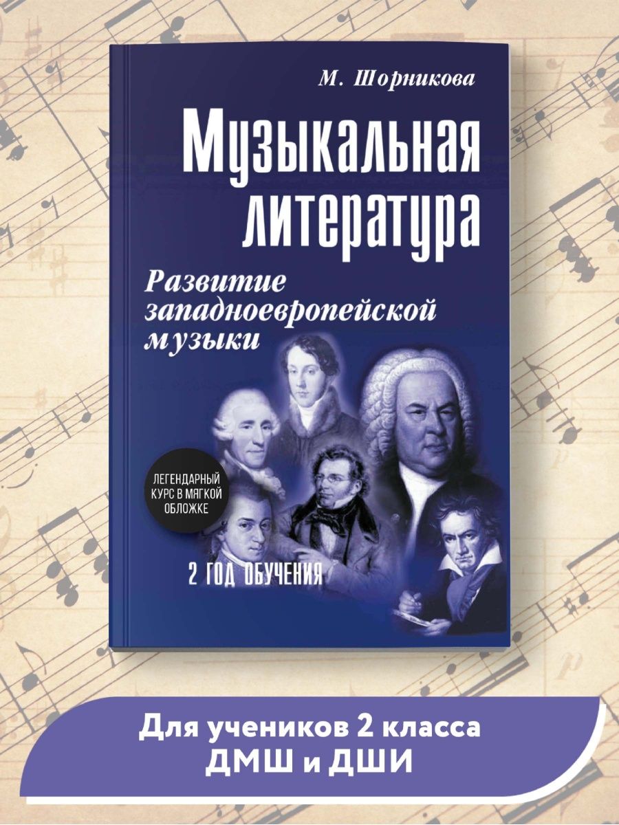 Музыкальная литература: 2 год обучения (мягкая обложка) Издательство Феникс  147427432 купить за 419 ₽ в интернет-магазине Wildberries